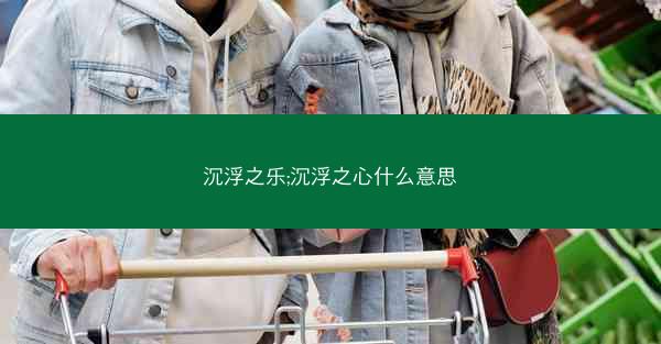 沉浮之乐;沉浮之心什么意思