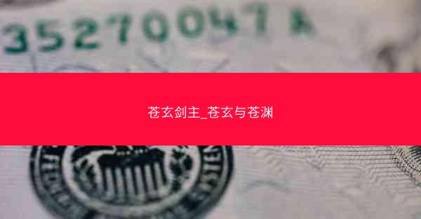 苍玄剑主_苍玄与苍渊