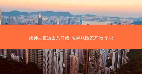 成神从霉运当头开始_成神从败家开始 小说