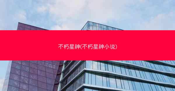 不朽星神(不朽星神小说)