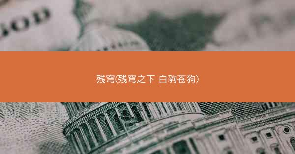 残穹(残穹之下 白驹苍狗)