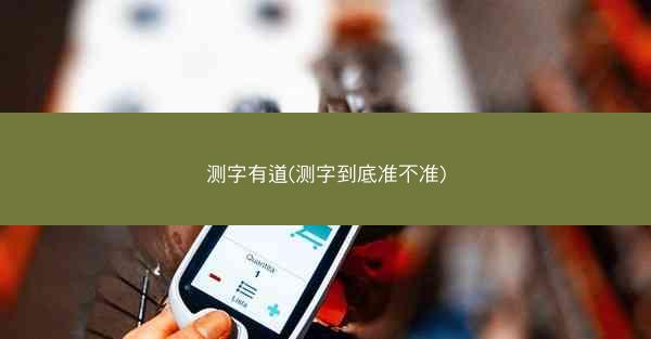 测字有道(测字到底准不准)