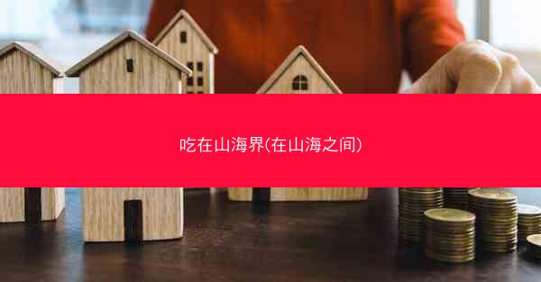吃在山海界(在山海之间)