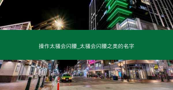 操作太骚会闪腰_太骚会闪腰之类的名字