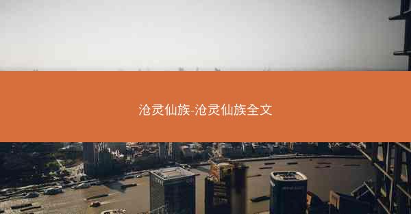 沧灵仙族-沧灵仙族全文