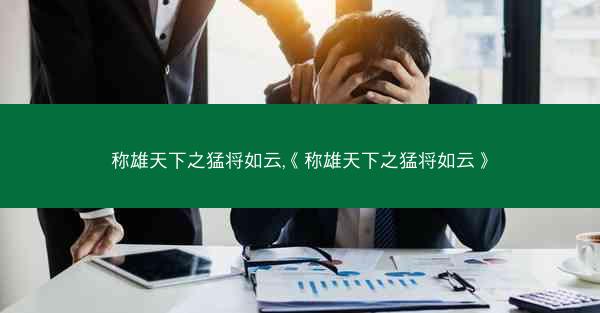 称雄天下之猛将如云,《称雄天下之猛将如云》 称雄天下之猛将如云,《称雄天下之猛将如云》