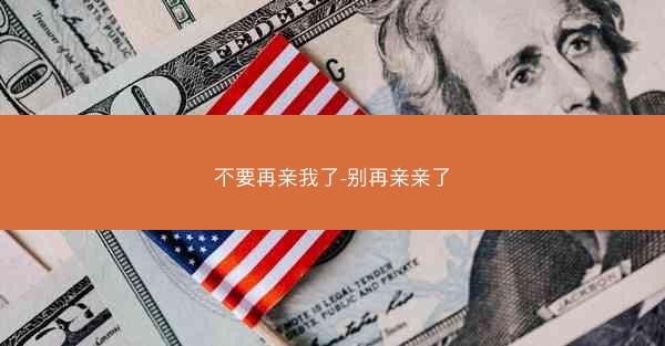 不要再亲我了-别再亲亲了