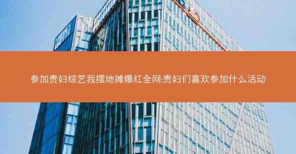 参加贵妇综艺我摆地摊爆红全网;贵妇们喜欢参加什么活动 参加贵妇综艺我摆地摊爆红全网;贵妇们喜欢参加什么活动