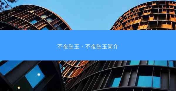 不夜坠玉、不夜坠玉简介