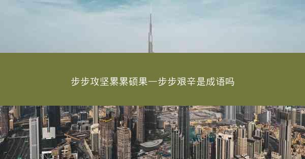 步步攻坚累累硕果—步步艰辛是成语吗 步步攻坚累累硕果—步步艰辛是成语吗