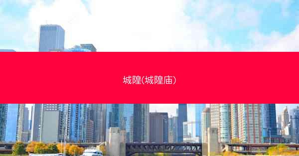 城隍(城隍庙)