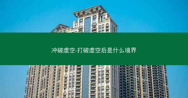 冲破虚空-打破虚空后是什么境界