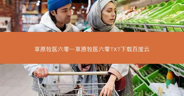 草原牧医六零—草原牧医六零TXT下载百度云