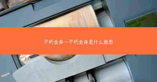 不朽金身—不朽金身是什么意思