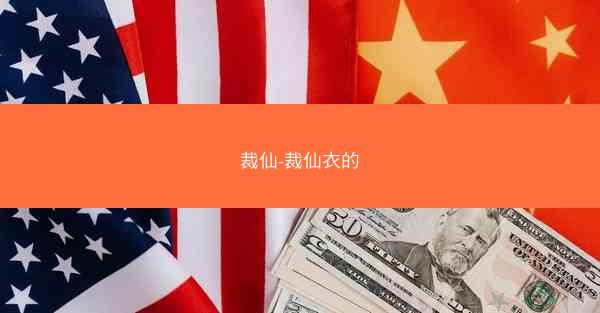 裁仙-裁仙衣的