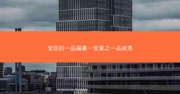 宠臣的一品福妻—宠妻之一品闺秀