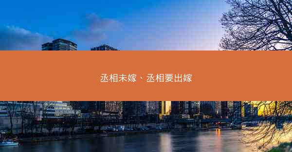 丞相未嫁、丞相要出嫁 丞相未嫁、丞相要出嫁