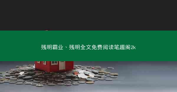 残明霸业、残明全文免费阅读笔趣阁2k