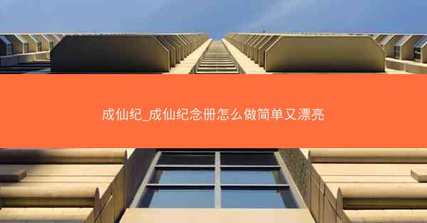 成仙纪_成仙纪念册怎么做简单又漂亮