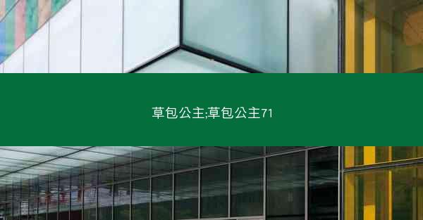 草包公主;草包公主71