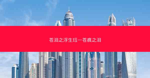 苍泪之浮生珏—苍痕之泪