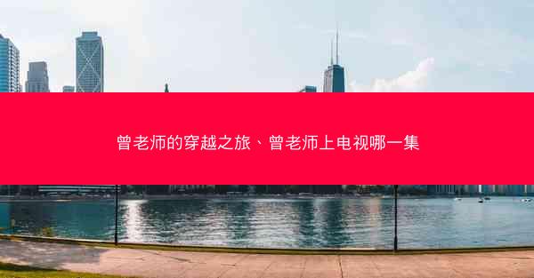 曾老师的穿越之旅、曾老师上电视哪一集