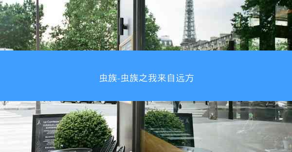 虫族-虫族之我来自远方