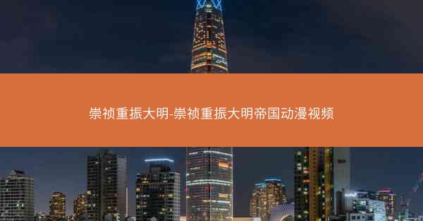 崇祯重振大明-崇祯重振大明帝国动漫视频