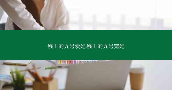 残王的九号爱妃,残王的九号宠妃