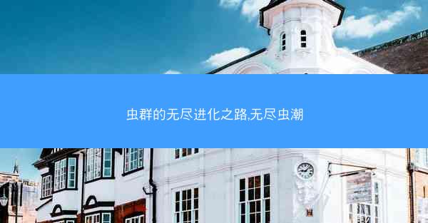 虫群的无尽进化之路,无尽虫潮 虫群的无尽进化之路,无尽虫潮