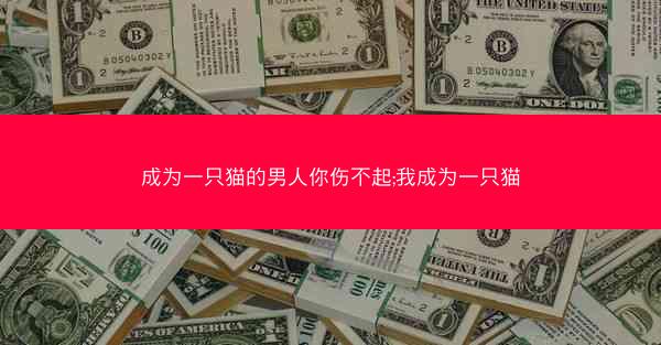 成为一只猫的男人你伤不起;我成为一只猫