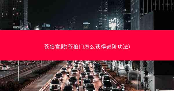 苍狼宫殿(苍狼门怎么获得进阶功法)