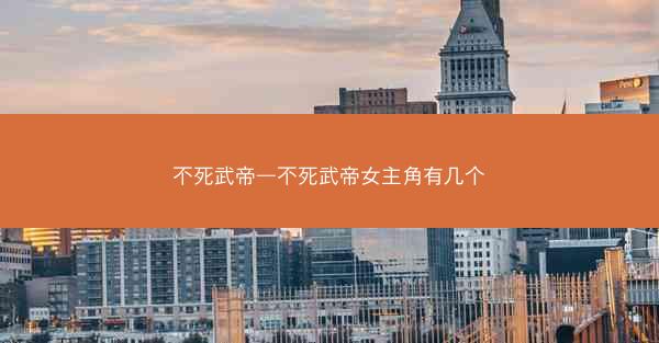 不死武帝—不死武帝女主角有几个