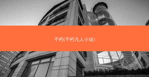 不朽(不朽凡人小说)