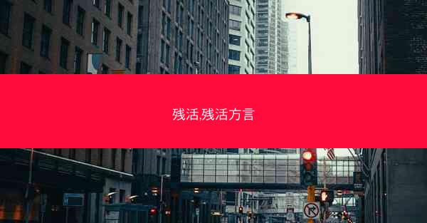 残活,残活方言