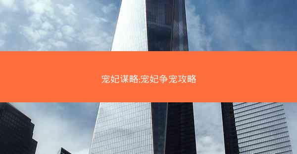 宠妃谋略;宠妃争宠攻略