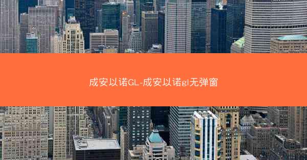 成安以诺GL-成安以诺gl无弹窗