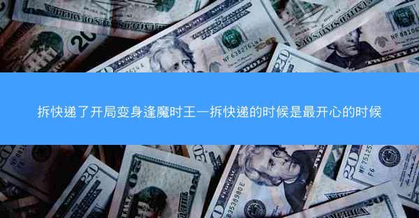 拆快递了开局变身逢魔时王—拆快递的时候是最开心的时候