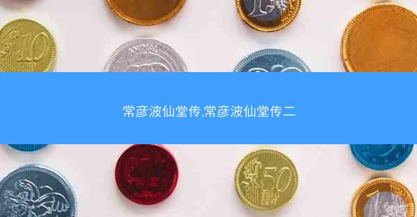 常彦波仙堂传,常彦波仙堂传二