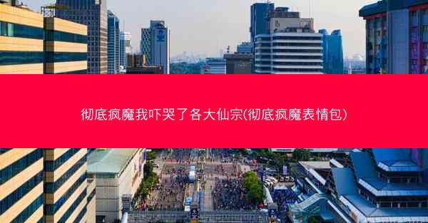 彻底疯魔我吓哭了各大仙宗(彻底疯魔表情包)