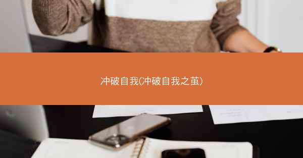 冲破自我(冲破自我之茧)