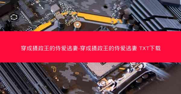 穿成摄政王的侍爱逃妻-穿成摄政王的侍爱逃妻 TXT下载