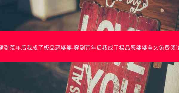 穿到荒年后我成了极品恶婆婆-穿到荒年后我成了极品恶婆婆全文免费阅读