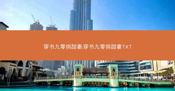 穿书九零俏甜妻;穿书九零俏甜妻TXT