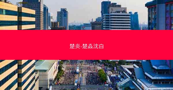楚炎-楚焱沈白
