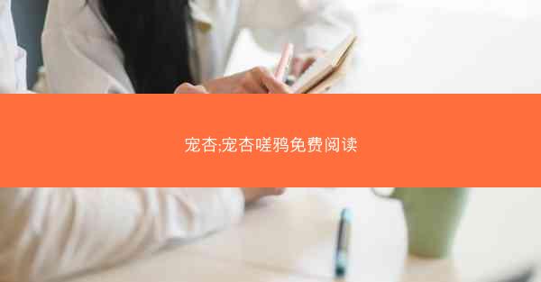 宠杏;宠杏嗟鸦免费阅读 宠杏;宠杏嗟鸦免费阅读
