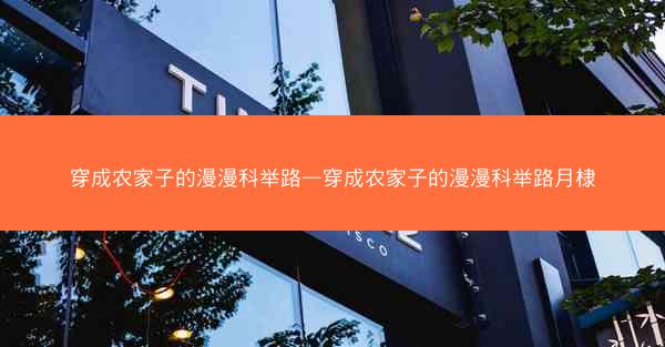 穿成农家子的漫漫科举路—穿成农家子的漫漫科举路月棣