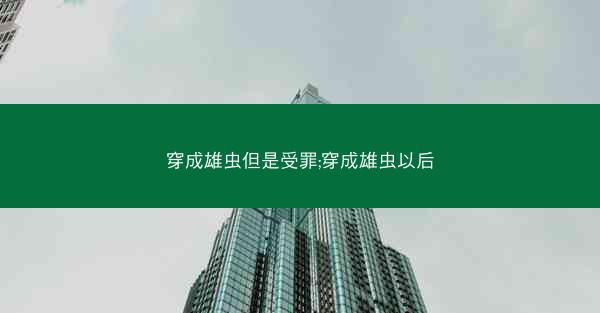 穿成雄虫但是受罪;穿成雄虫以后