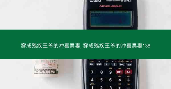 穿成残疾王爷的冲喜男妻_穿成残疾王爷的冲喜男妻138