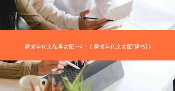 穿成年代文私奔女配—4、《穿成年代文女配[穿书]》